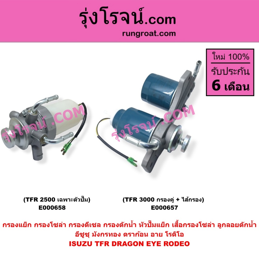 E000657 E000658 กรองแย็ก กรองโซล่า กรองดีเซล กรองดักน้ำ อีซูซุ ดราก้อน อาย มังกรทอง ISUZU TFR RODEO 