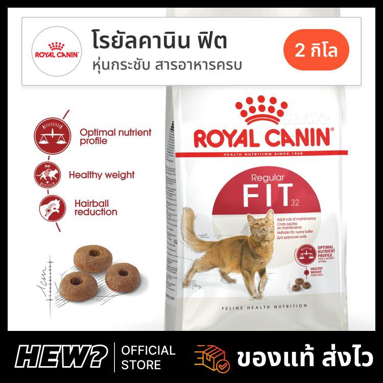{ ล็อตใหม่ 07/2027 ถุงแท้ } Royal Canin Fit อาหารแมว โรยัล คานิน ฟิต แมวโต หุ่นฟิต ตัวแน่น ไม่เค็ม 2 กิโล