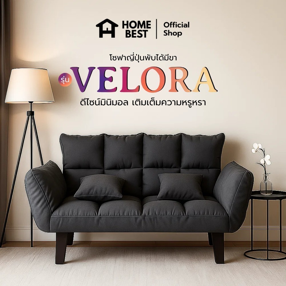 Home Best โซฟาผ้าแคนวาสปรับนอนได้แบบ 2in1 รุ่น Velora สามารถปรับได้ 5 ระดับ มินิมอล สไตล์ญี่ปุ่น