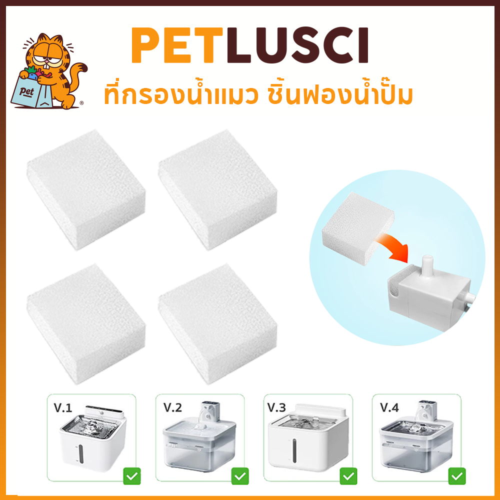 PETLUSCI ฟองน้ำปั๊ม สำหรับน้ำพุสัตว์เลี้ยง UrPet ทุกเวอร์ชัน กรองสิ่งสกปรกในน้ำเพื่อให้น้ำสะอาด