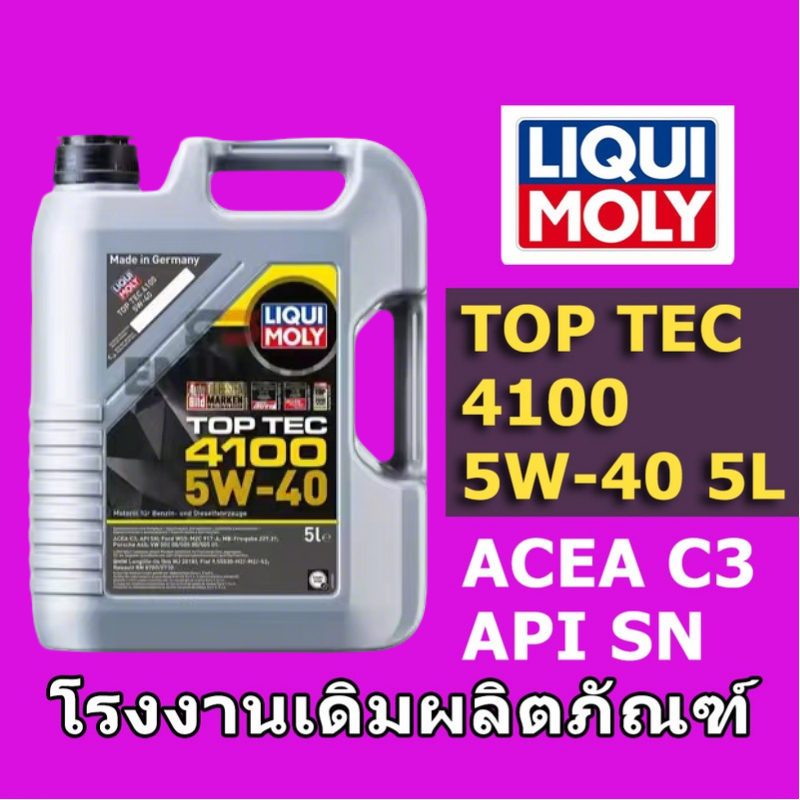 รองรับดีเซล/น้ำมันเบนซิน LIQUI MOLY TOP TEC 4100 5W-40 5L ลิตร น้ํามันเครื่องเบนซิล น้ำมันเครื่องสัง