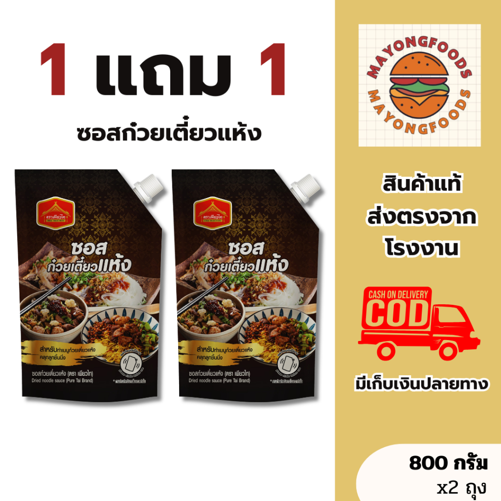 (1 แถม 1) ซอสก๋วยเตี๋ยวแห้ง ก๋วยเตี๋ยวเรือ คลุกลูกชิ้นปิ้ง ไม่ต้องปรุงเพิ่ม  800 กรัม (20-549-002)
