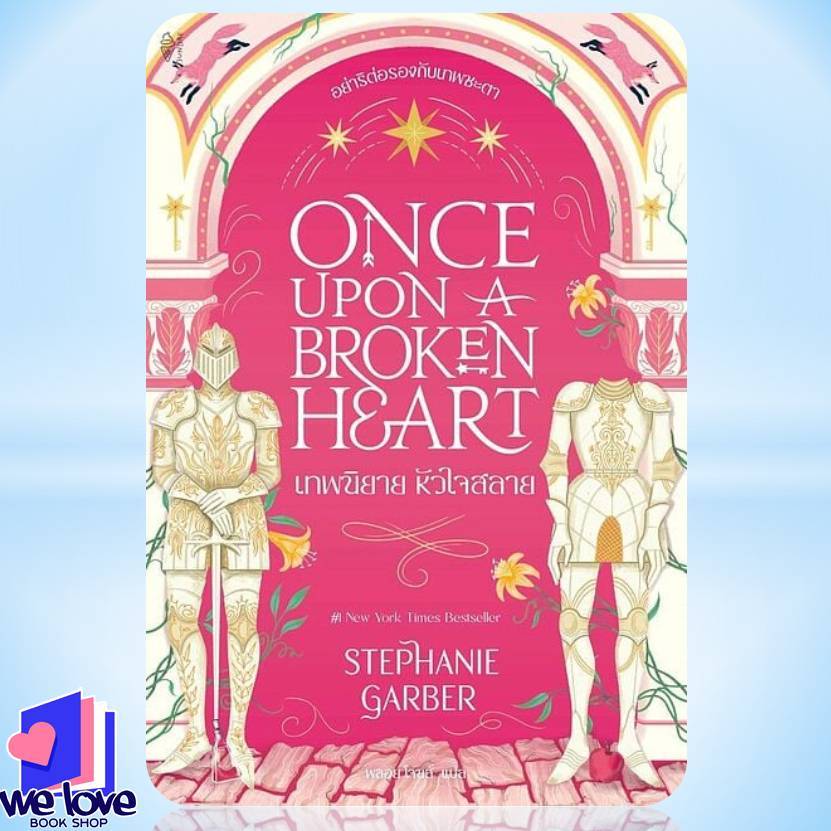 หนังสือ Once Upon a Broken Heart เทพนิยาย หัวใจสลาย