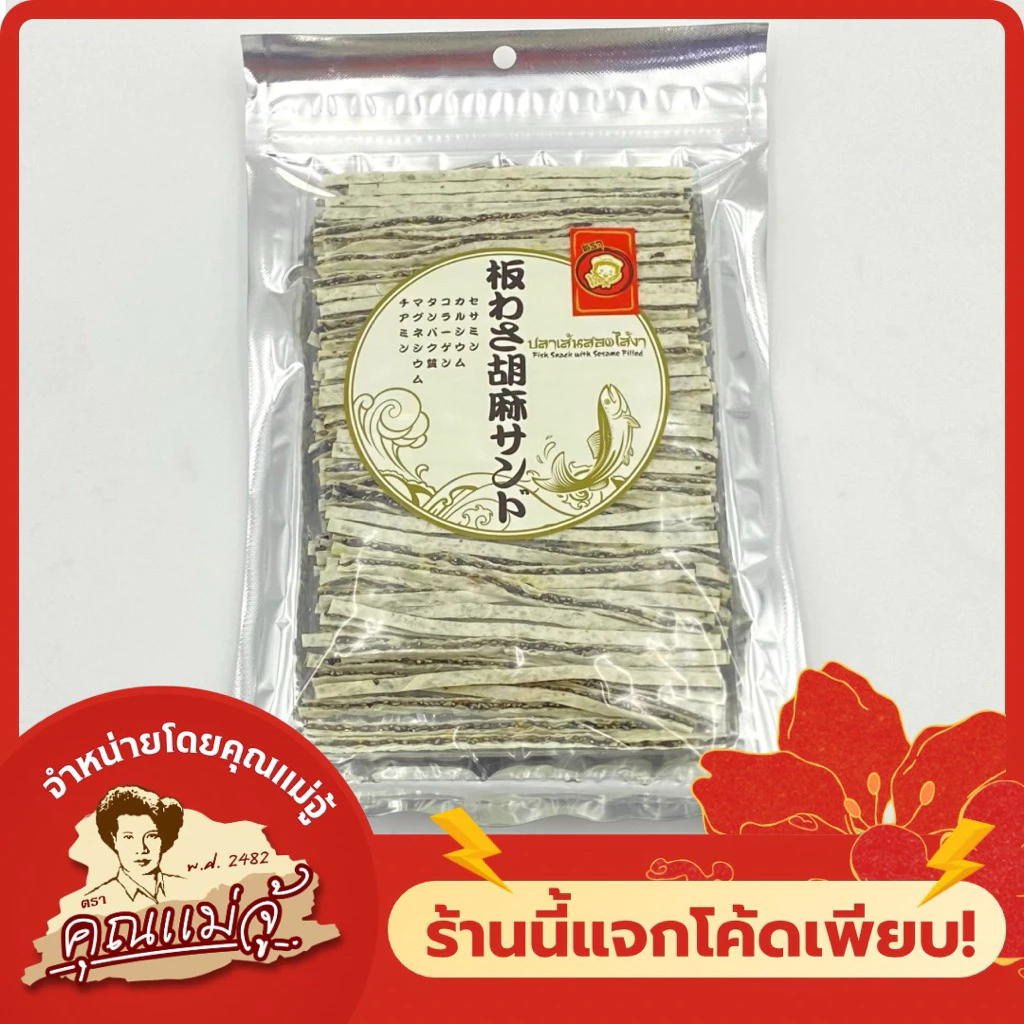IQFIT ไอคิวฟิต ปลาเส้นสอดไส้งาดำ 120g