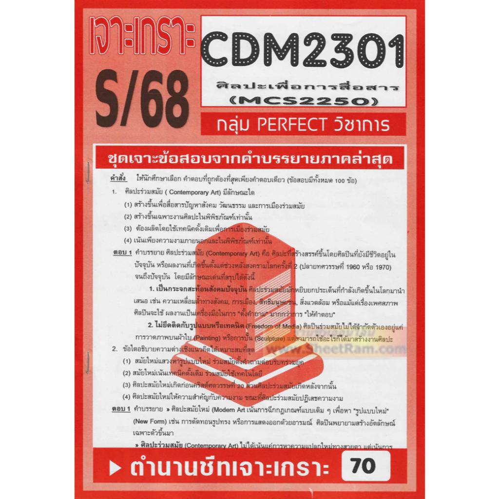 ชีทราม CDM2301 / MCS2250 / MCS2101 / MC211 ศิลปะเพื่อการสื่อสาร