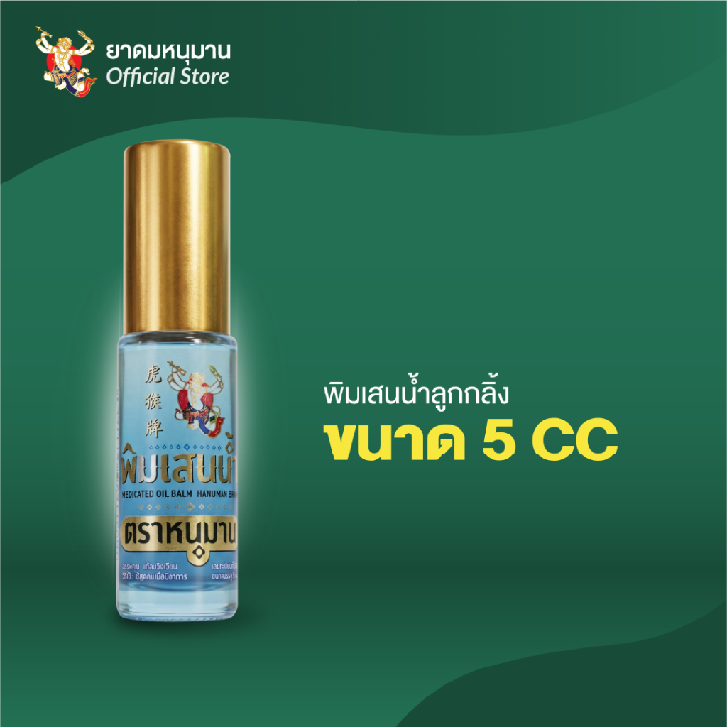 เครื่องหอม ตราหนุมาน พิมเสนลูกกลิ้ง แบบน้ำ ขนาด 5Cc. ช่วยให้ผ่อนคลาย หอมสดชื่น