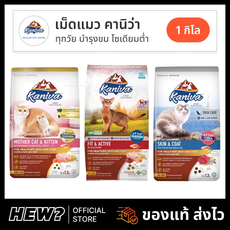 {ถุงแบ่ง ล็อตใหม่} Kaniva อาหารแมว คานิว่า โซเดียมต่ำ ลูกแมว ไก่ แซลมอน แกะ บำรุงขน ตัวแน่น ในบ้าน แม่แมว ส่งด่วน 1 กิโล