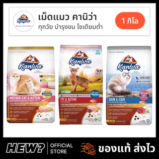 {ถุงแบ่ง ล็อตใหม่} Kaniva อาหารแมว คานิว่า โซเดียมต่ำ ลูกแมว ไก่ แซลมอน แกะ บำรุงขน ตัวแน่น ในบ้าน แม่แมว ส่งด่วน 1 กิโล