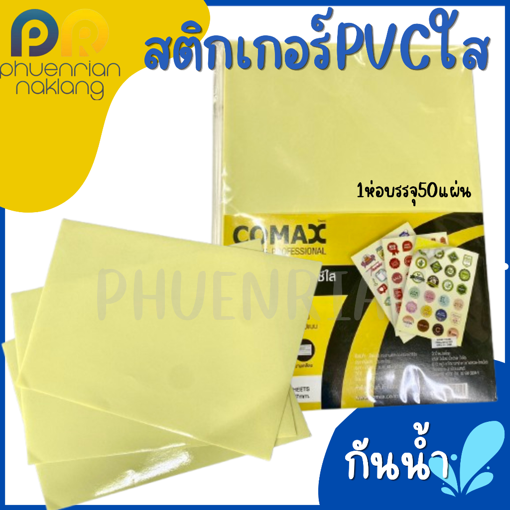 Comax รุ่นอย่างดี สติกเกอร์ใส PVC สติ๊กเกอร์ใส พีวีซีใส กันน้ำขนาดA4 50แผ่น/แพ็ค
