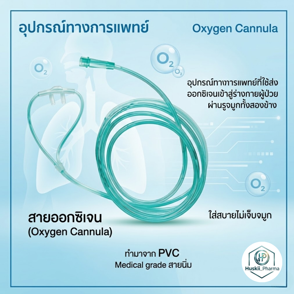 (ของแท้)สายออกซิเจน Oxygen Cannula สายออกซิเจนผู้ป่วย สายออกซิเจนทางจมูก ปลอดเชื้อ 100% สำหรับ เด็ก/