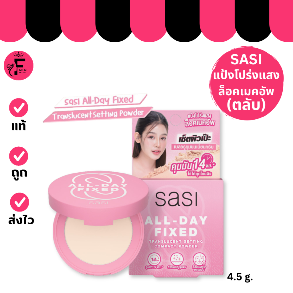 (1 ตลับ) Sasi All Day Fixed Translucent Setting Compact Powder ศศิ แป้งฟิกซ์โปร่งแสง (4.5 g.)