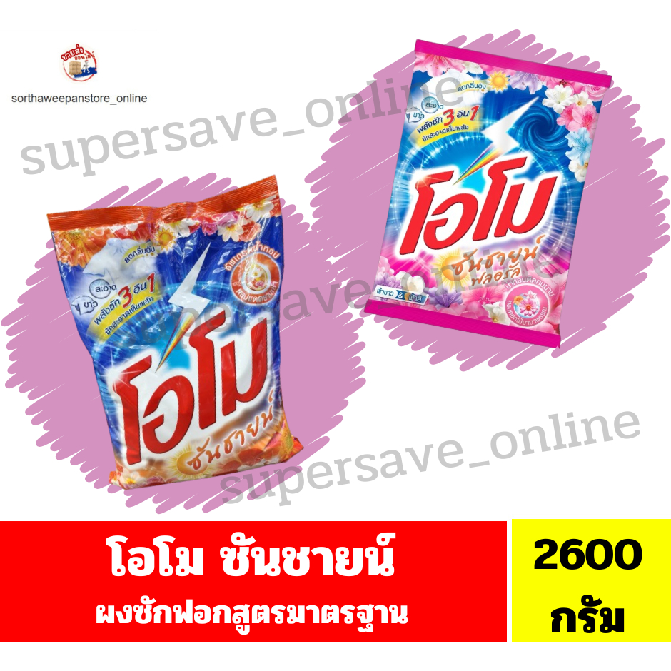 โอโม ซันชายน์ ผงซักฟอก ขนาด 2600 กรัม