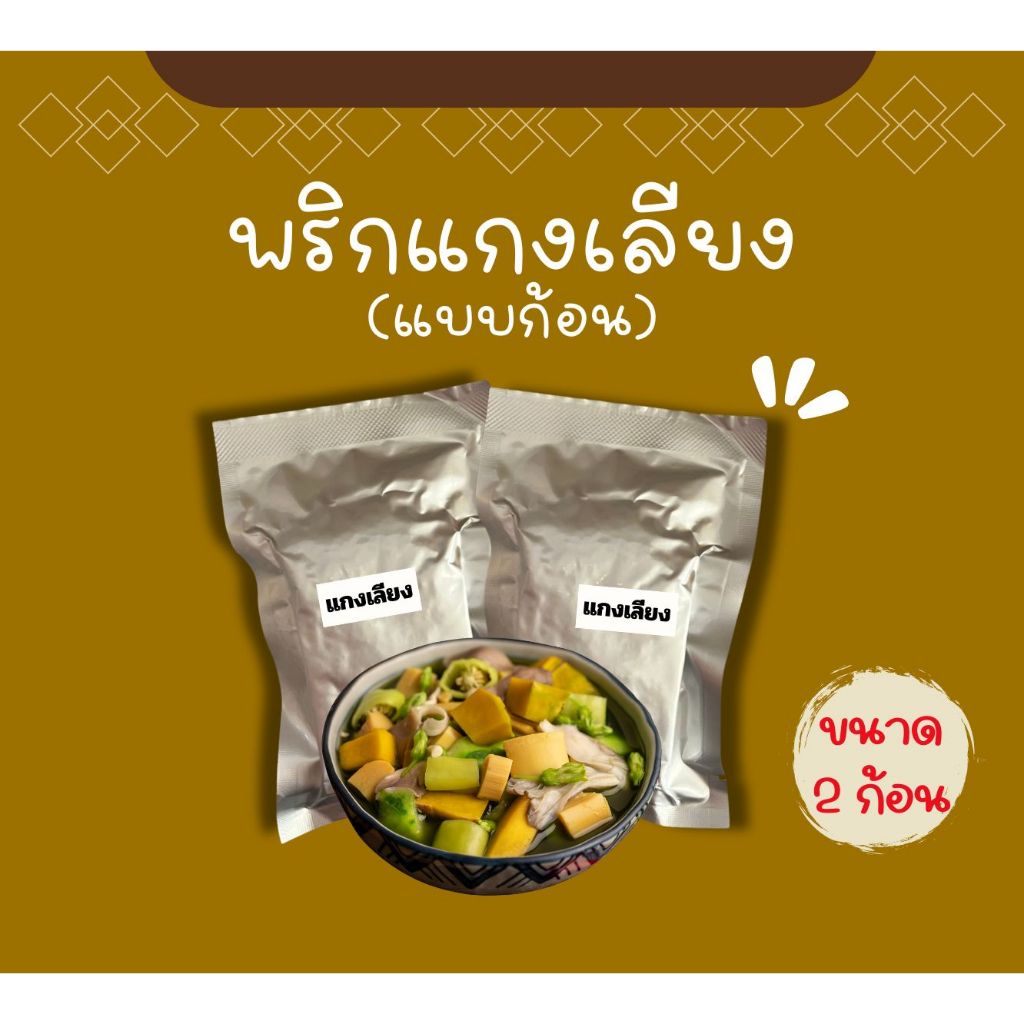 แกงเลียง (แบบก้อน) พร้อมปรุง 2 ก้อน ไม่มีวัตถุกันเสีย ไม่มีผงชูรส ไม่ใส่สี