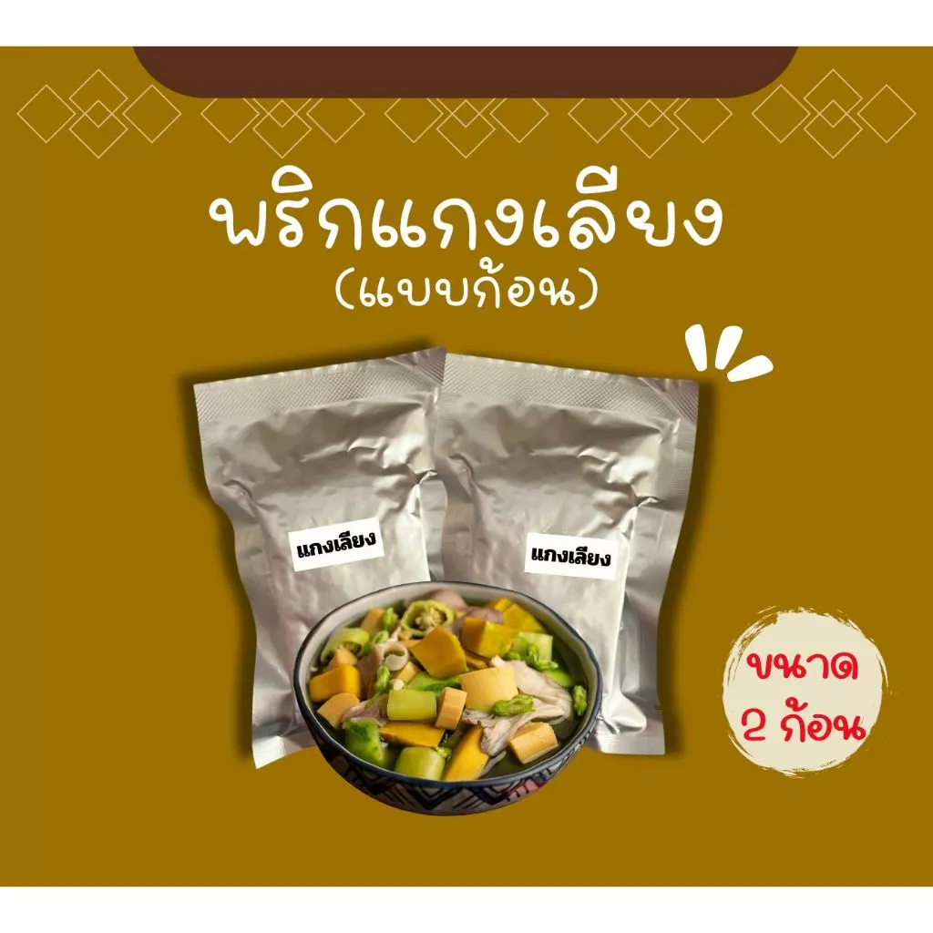 แกงเลียง (แบบก้อน) พร้อมปรุง 2 ก้อน ไม่มีวัตถุกันเสีย ไม่มีผงชูรส ไม่ใส่สี #เชฟบุ๊ค
