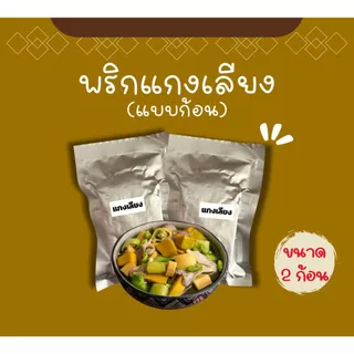 แกงเลียง (แบบก้อน) พร้อมปรุง 2 ก้อน ไม่มีวัตถุกันเสีย ไม่มีผงชูรส ไม่ใส่สี #เชฟบุ๊ค