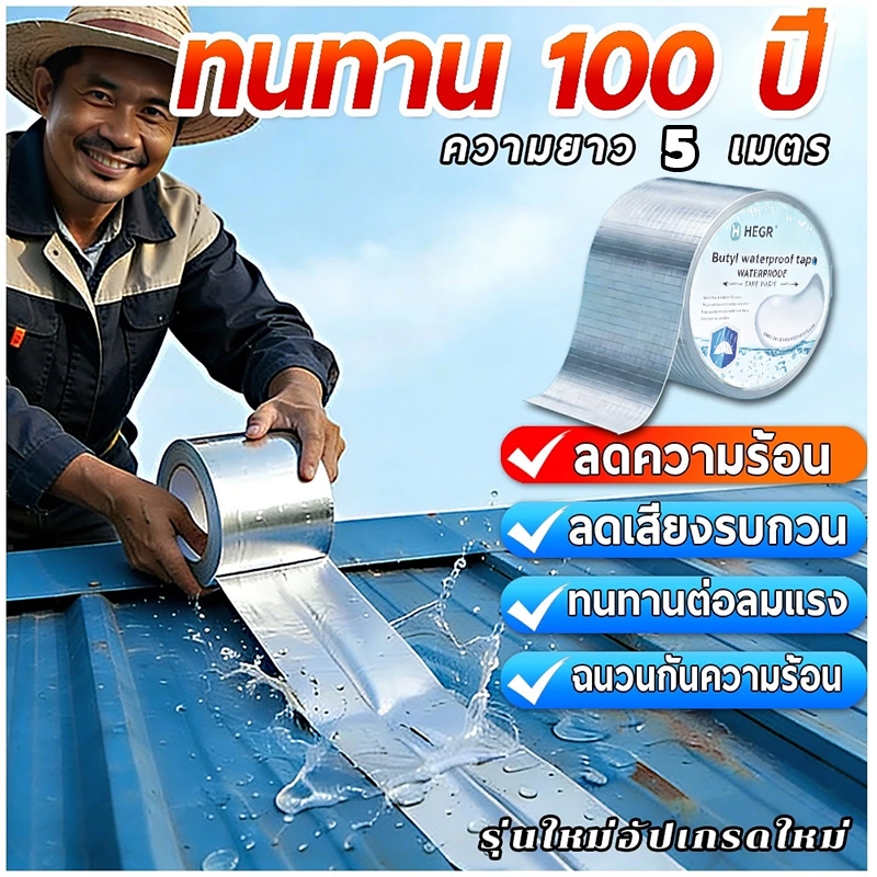 เทปกันน้ำบิวทิลอลูมิเนียมฟอยล์ 5 ชั้นสุดทน กันน้ำกันรั่วทันที ทนร้อนทนหนาว ลดความร้อน ลดเสียง ใช้ได้ทั้งหลังคา ผนัง ห้อง