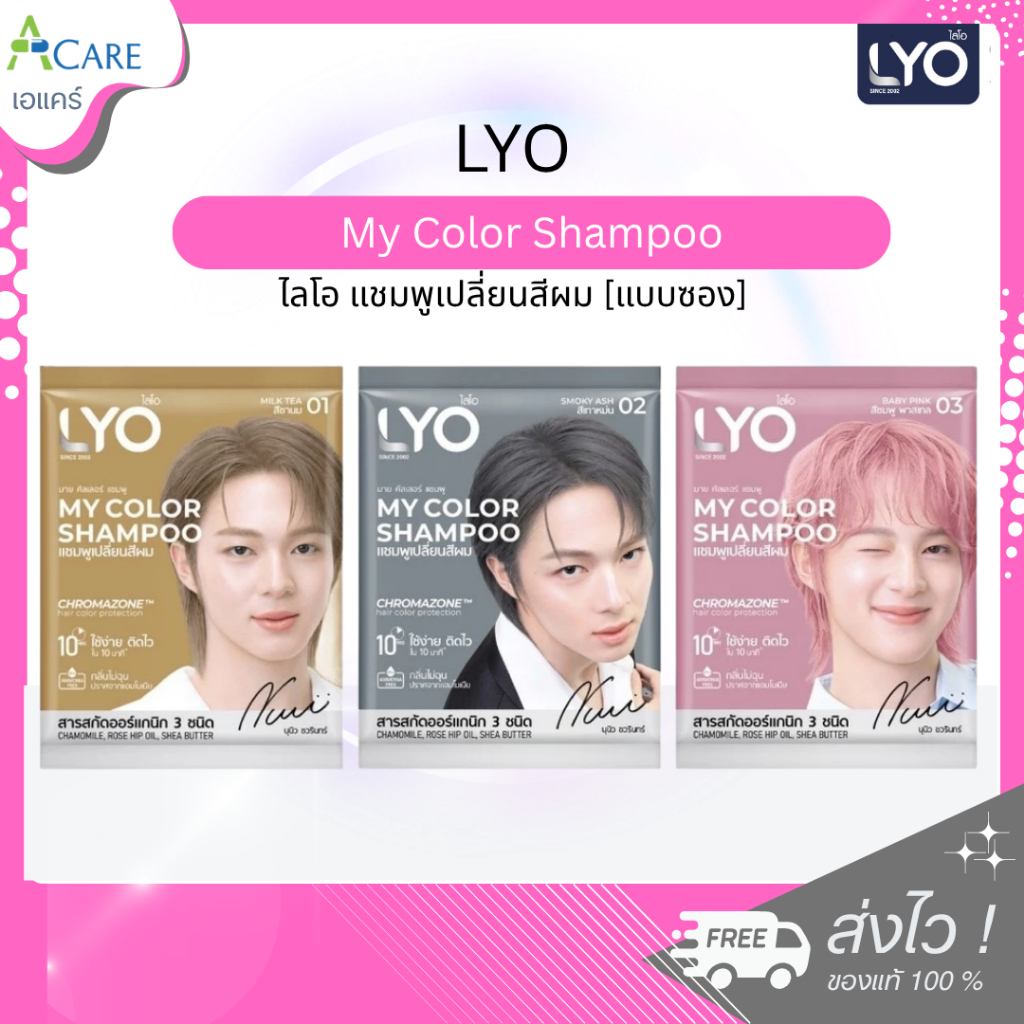 Lyo My Color Shampoo ไลโอ แชมพูเปลี่ยนสีผม [1 ซอง] [60 ml./ซอง] สีผมสวย ติดทน ไม่เฟดไว กลิ่นไม่ฉุน