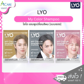 Lyo My Color Shampoo ไลโอ แชมพูเปลี่ยนสีผม [1 ซอง] [60 ml./ซอง] สีผมสวย ติดทน ไม่เฟดไว กลิ่นไม่ฉุน