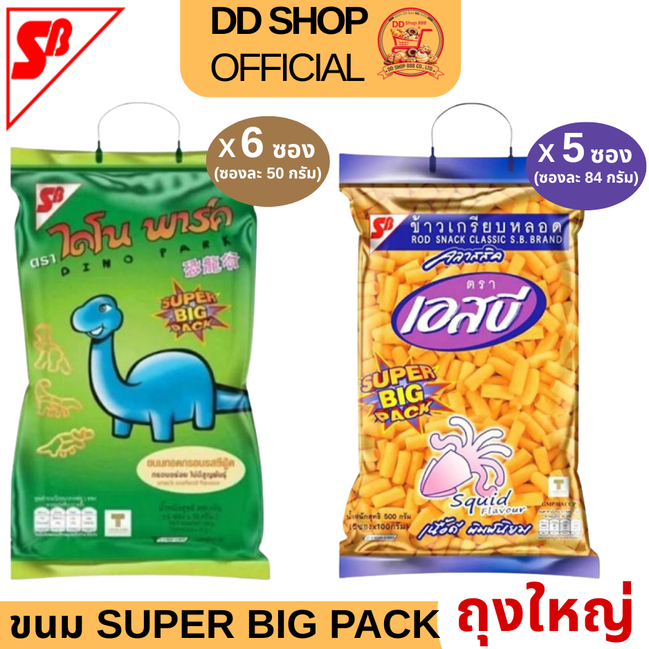 ขนมทอดอบกรอบ S.B FOOD ถุงใหญ่ SUPER BIG PACK ไดโนพาร์ค รสซีฟู้ด/ เอสบี ข้าวเกรียบทอด รสคลาสสิค