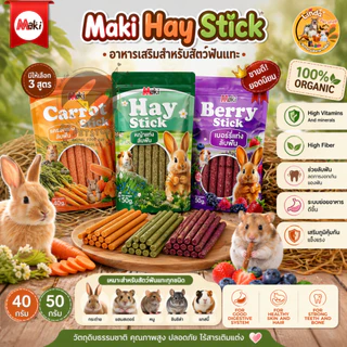 Maki Berry Stick มากิ สติ๊กแท่งลับฟัน สำหรับสัตว์ฟันแทะ อาหารเสริมสำหรับสัตว์ฟันแทะผลิตจากหญ้าทิโมธี 3มีรสชาติ