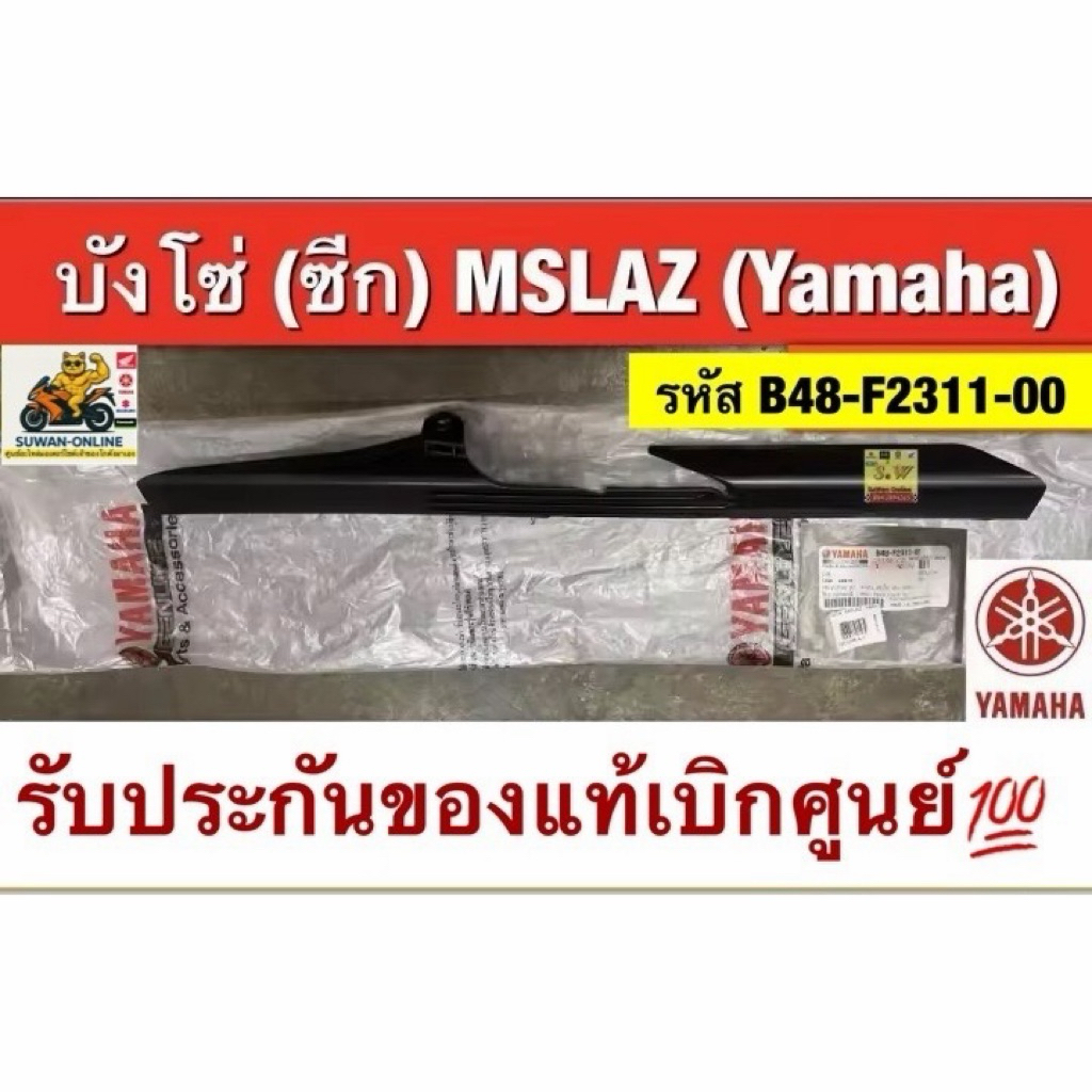 บังโซ่ (ซีก) MSLAZ ตรงรุ่นรับประกันของแท้เบิกศูนย์💯