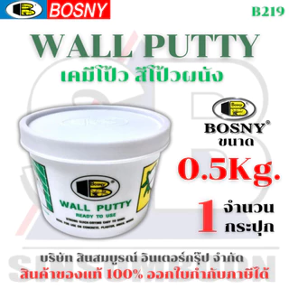 เคมีโป้ว สีโป้ว บอสนี่ BOSNY Wall Putty B219 ขนาด 0.5kg. SB+