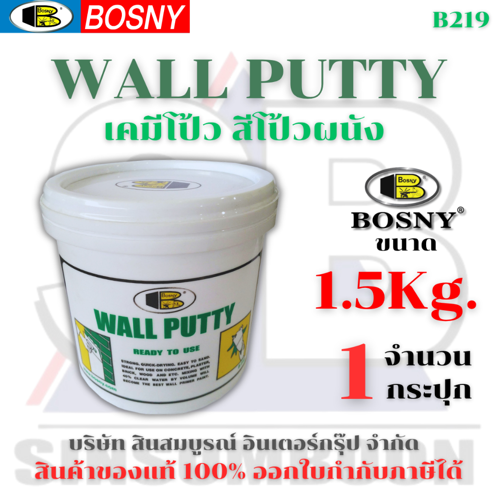 เคมีโป้ว สีโป้ว บอสนี่ BOSNY Wall Putty B219 ขนาด 1.5kg SB+