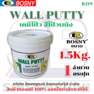 เคมีโป้ว สีโป้ว บอสนี่ BOSNY Wall Putty B219 ขนาด 1.5kg SB+