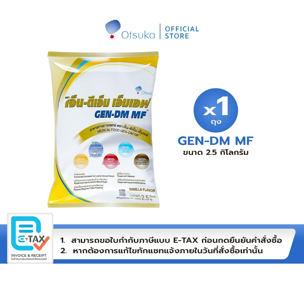 GEN-DM MF Vanilla Flavor เจ็น-ดีเอ็ม เอ็มเอฟ กลิ่นวานิลลา 2.5 ก.ก ชนิดผง สำหรับผู้ให้อาหารทางสายให้อาหาร จำนวน 1 ถุง