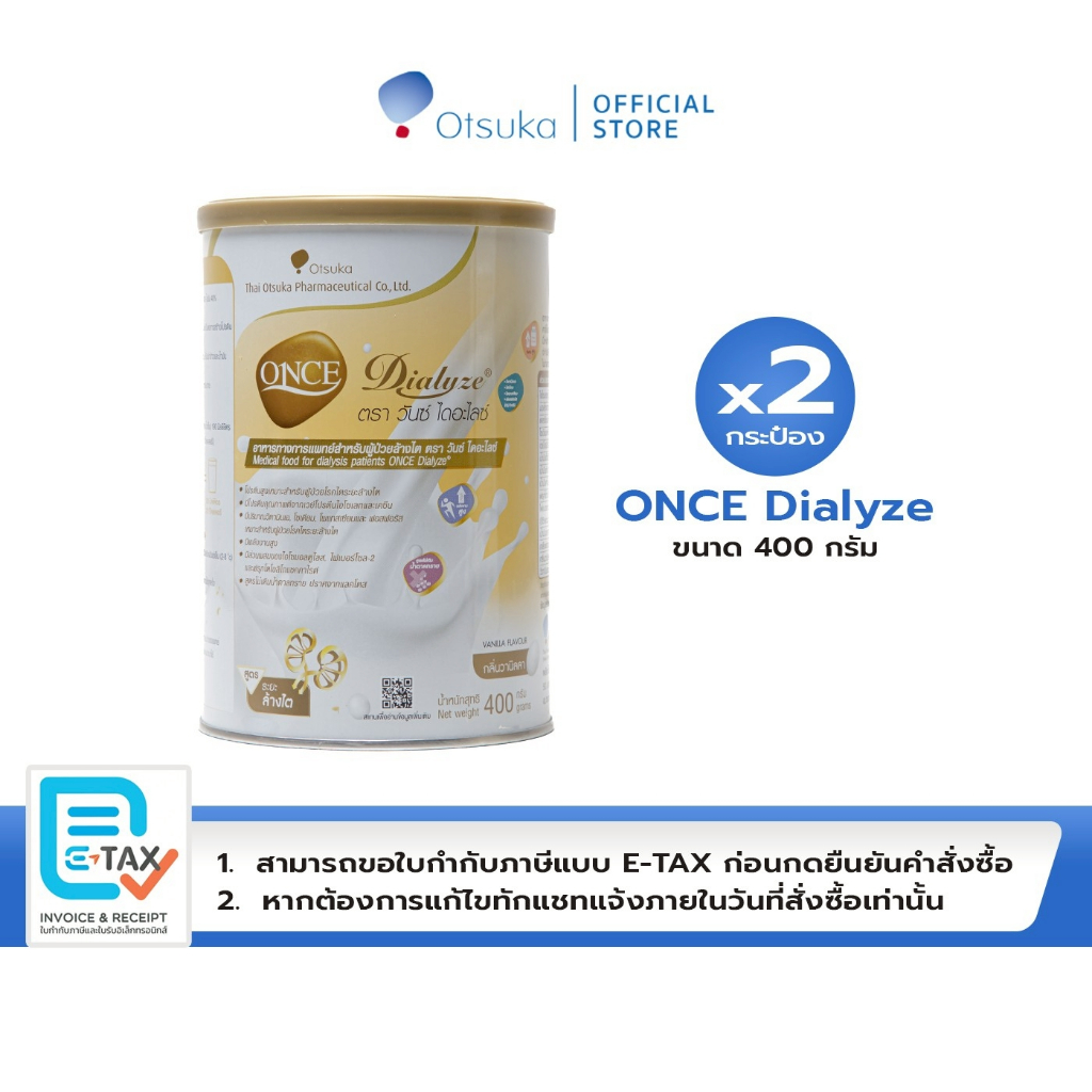 ONCE Dialyze Vanilla Flavor 400 g. วันซ์ ไดอะไลซ์ กลิ่นวานิลลา 400 g. อาหารชนิดผง สำหรับผู้ป่วยระยะล้างไต จำนวน 2กระป๋อง