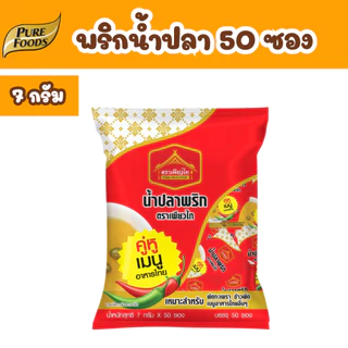พริกน้ำปลา ขนาด 7กรัม (50ซอง/แพค) ตรา เพียวไท พริกน้ำปลาซอง น้ำปลาพริก น้ำปลาพริกซอง