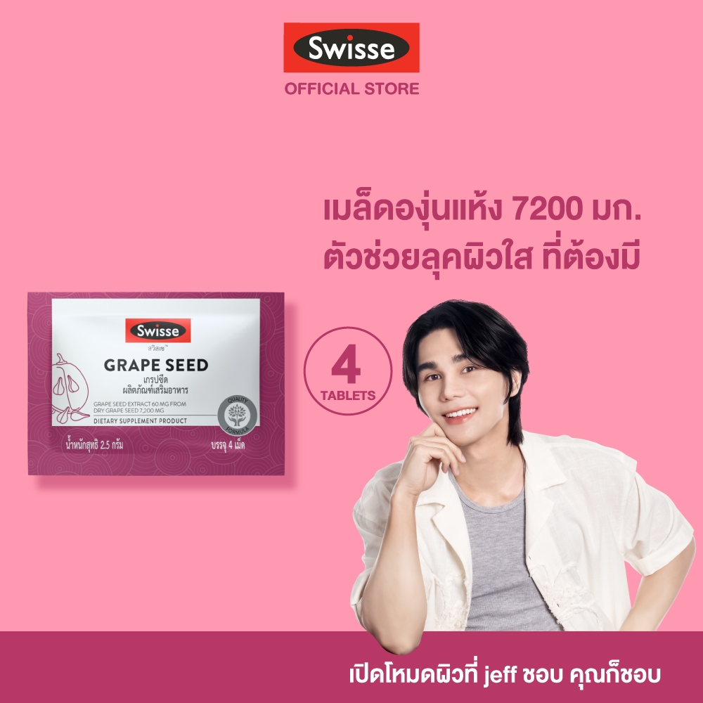 [SACHET] SWISSE GRAPE SEED  บรรจุ 4 เม็ด