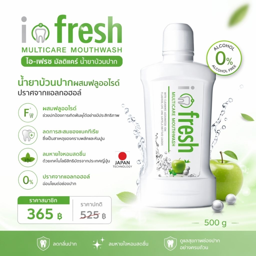 iFresh Multicare Mouthwash (ไอ-เฟรช มัลติแคร์)น้ำยาบ้วนปากสูตรอ่อนโยน