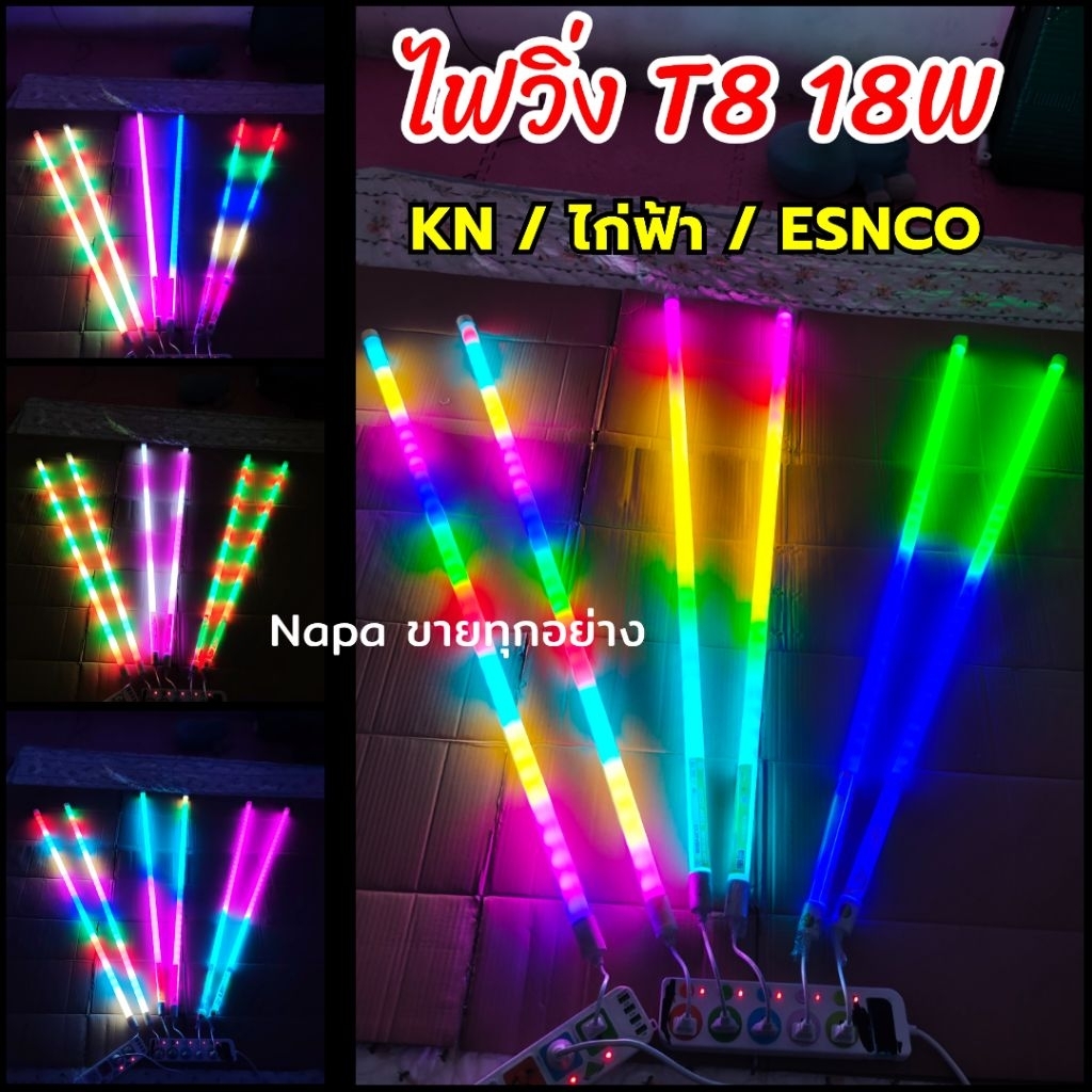 ไฟวิ่ง 3 รุ่น T8 18W ยาว 120 cm ใช้ไฟบ้าน มีปลั๊ก เสียบใช้ได้เลย