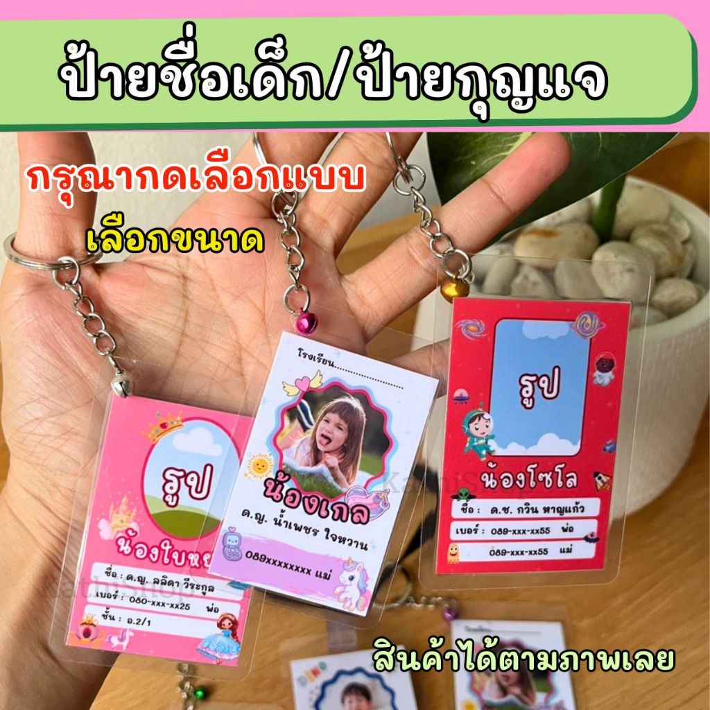 ป้ายชื่อเด็ก พวงกุญแจป้ายชื่อ ป้ายเคลือบพลาสติกแข็ง (ขนาดสินค้ารวมเคลือบแล้ว กรุณาเลือกขนาดเล็ก/ใหญ่)