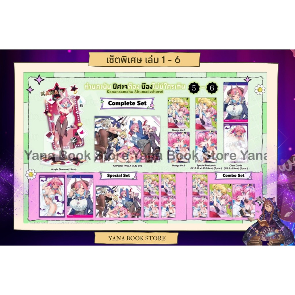 🔥YANA Set พิเศษ🔥 ท่านคานัน ปีศาจต๊อง บ๊องไม่มีใครเกิน เล่ม 1-6 ( Limited )