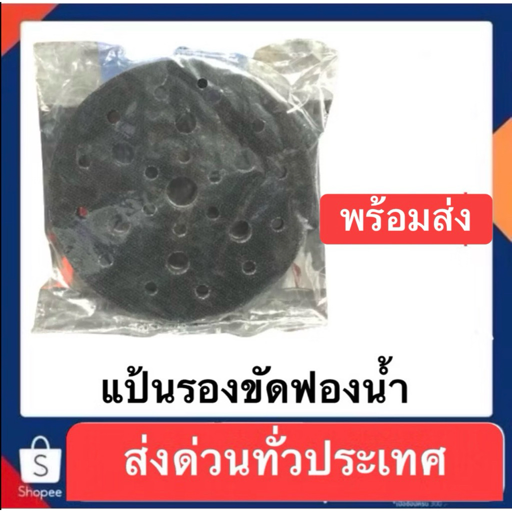 แป้นรองขัดฟองน้ำ 6นิ้ว ฟองน้ำรองกระดาษทรายวงกลม