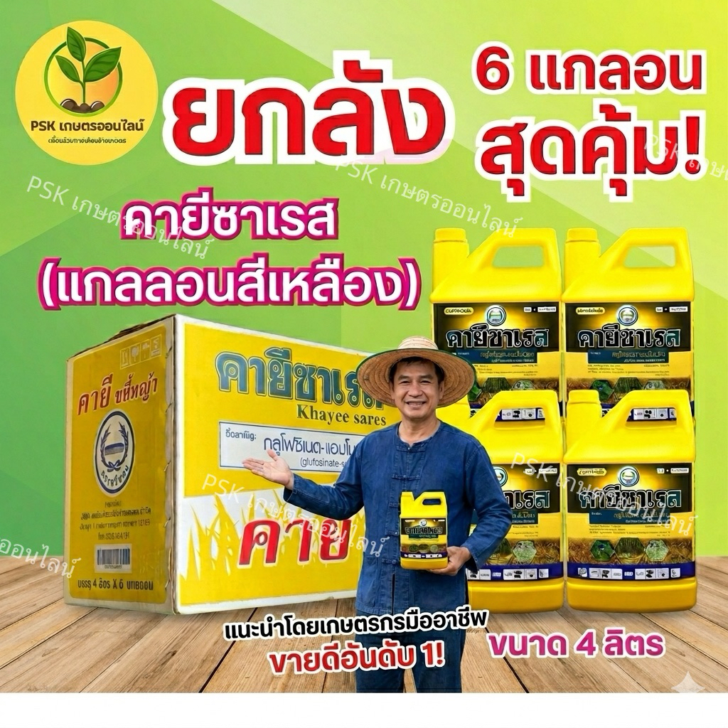 คายีซาเรส กลูโฟซิเนต ขนาด 4ลิตร 6แกลอน กำจัดวัชพืช หวีทอง ** (ยกลัง6แกลอน)**