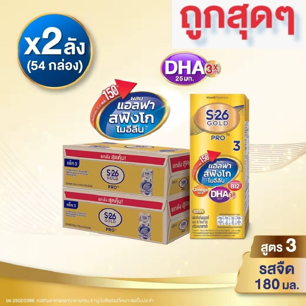 2ลัง (กล่องสีทอง) นมกล่อง เอส 26 ยูเอชที โกลด์โปร สูตร 3 (27 กล่อง) ยกลัง x3 S-26 Gold Pro UHT Formula