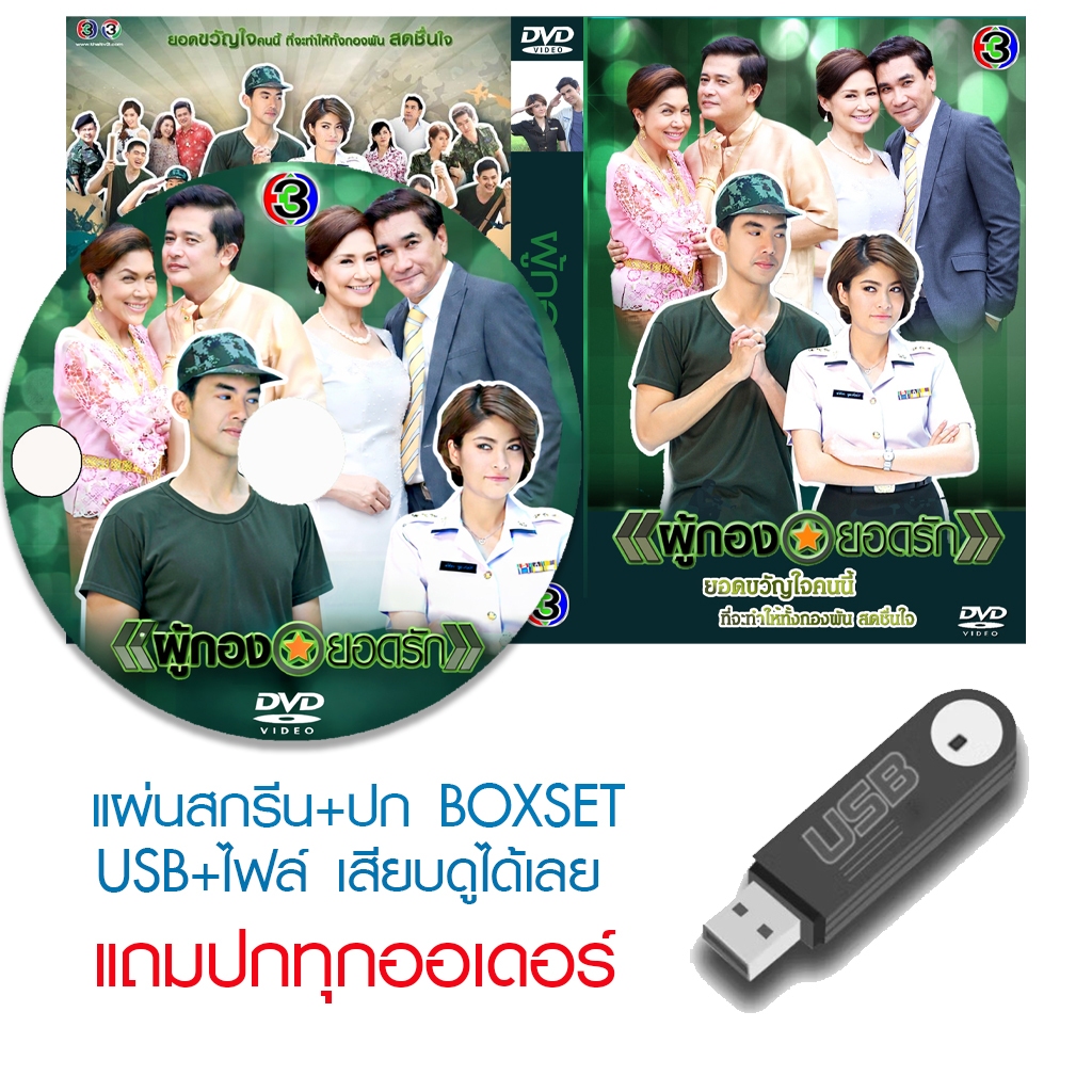 USB/DVD ละครไทย ผู้กองยอดรัก (ปี 2558) (เต๋อ ฉันทวิชช์ - มาร์กี้ ราศรี) (แถมปก)