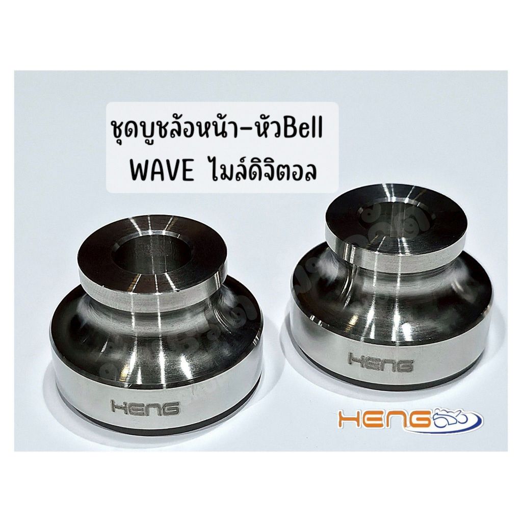 บูชล้อหน้า  (ไมล์ดิจิตอล) W125/W110i(2021)/Forza350 สแตนเลสแท้ งานเฮงสกรู (1คู่ ซ้าย/ขวา)