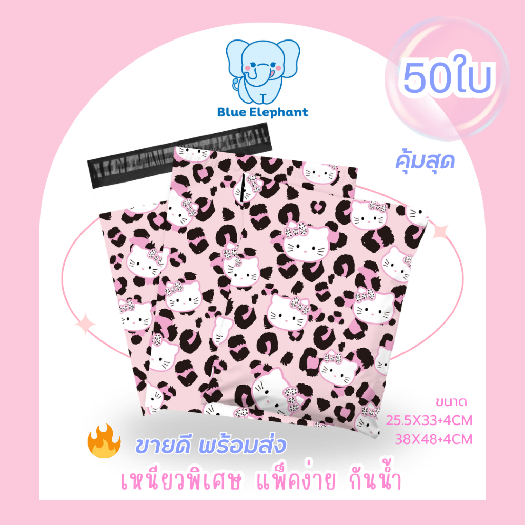 Blue Elephant ซองพัสดุ(50ใบ) พิมพ์สีลายkt เสือดาว  กันน้ำ ซองหนา เหนียว ใช้งานสะดวก