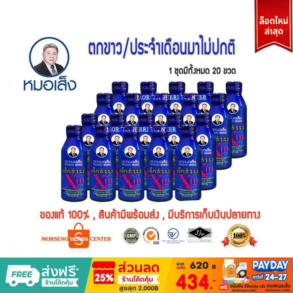 หมอเส็ง -เอ็กซ์111 (จำนวน20 ขวด/ชุด) -ของแท้100%