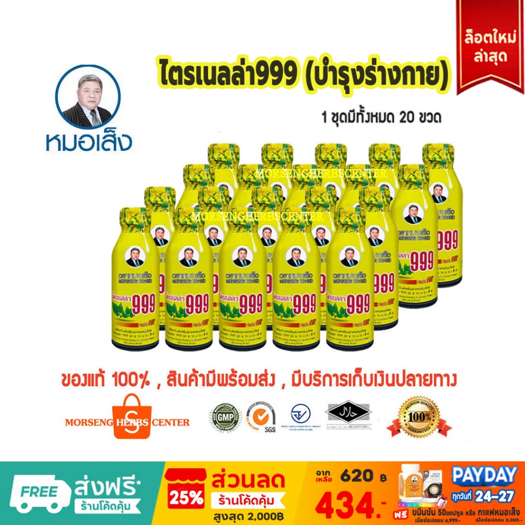 หมอเส็ง-ไตรเนลล่า999  (20ขวด/ชุด) - ของแท้100%