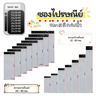 #สีขาวเทา แพ็คละ 100 ใบ ซองไปรษณีย์พลาสติก ถุงไปรษณีย์พลาสติก ถุงพัสดุ ถุงพัสดุแถบกาว ซองพลาสติกกันน้ำ
