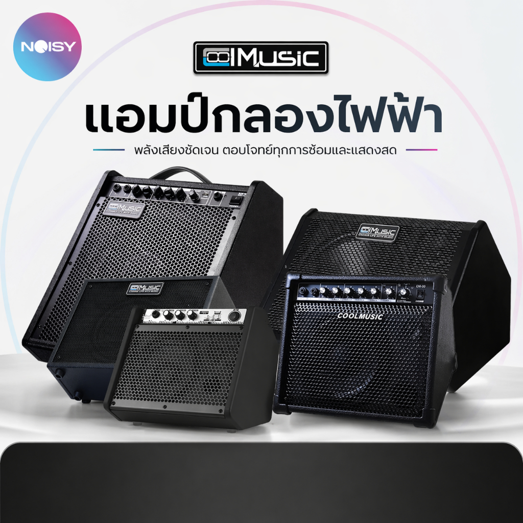 แอมป์กลองไฟฟ้า แอมป์กลอง Coolmusic DM-80 ต่อบลูทูธได้ ตู้แอมป์คีย์บอร์ด ประกันศูนย์ไทยแท้