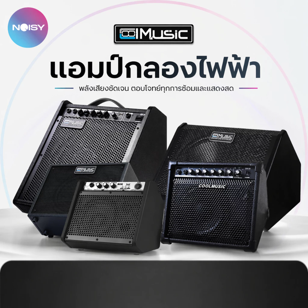 แอมป์กลองไฟฟ้า แอมป์กลอง Coolmusic DM-80 ต่อบลูทูธได้ ตู้แอมป์คีย์บอร์ด ประกันศูนย์ไทยแท้