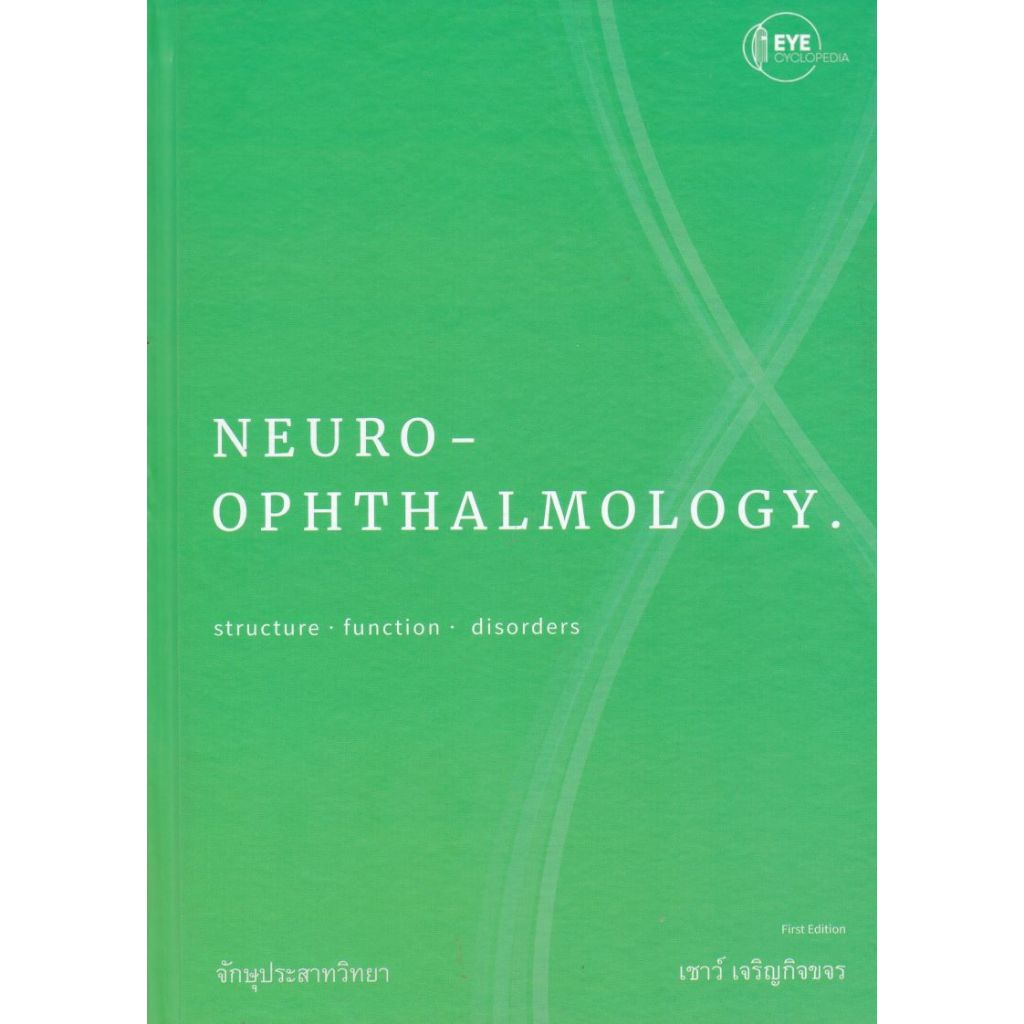 [Chulabook] หนังสือ จักษุประสาทวิทยา โครงสร้าง หน้าที่ และความผิดปกติ (NEURO-OPHTHALMOLOGY) C112  9786166312669