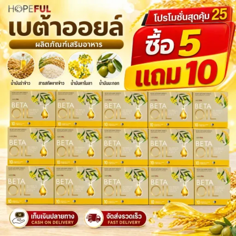 เบต้าออยล์ | (ซื้อ 5 แถม 10!) Beta Oil 1 กล่องบรรจุ 10เม็ด เบต้าออย เบต้าออยส์ Beta Care Collection