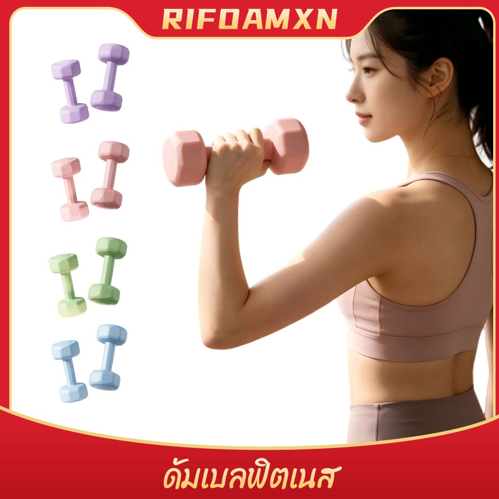 ดัมเบล 2-4 Kg dumbell ดัมเบลยกน้ำหนัก หุ้มยางกันกระแทก อุปกรณ์เสริมกล้ามเนื้อ
